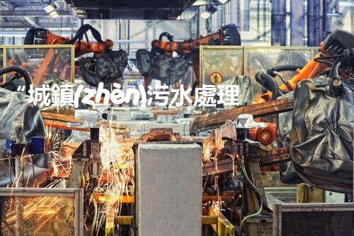 “城鎮(zhèn)污水處理污泥變廢為寶，助力綠色環(huán)保新篇章”